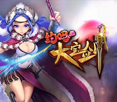 大宝剑系列游戏