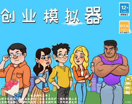 创业系列游戏