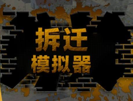 拆迁模拟器游戏