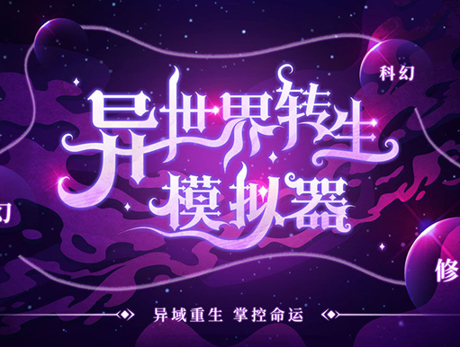 转生模拟器游戏