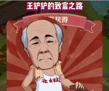 王铲铲系列游戏