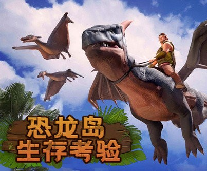 恐龙岛系列游戏