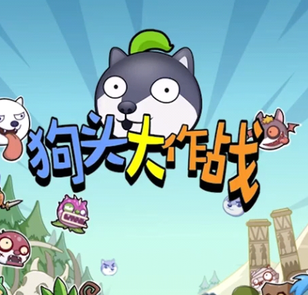 狗头大作战系列游戏