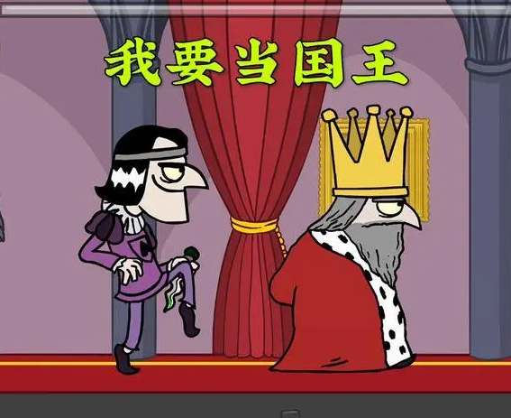 我要当国王系列