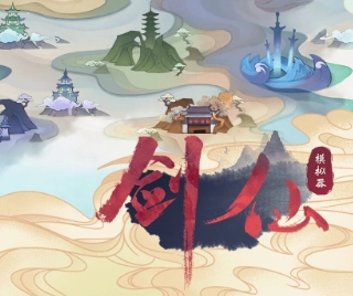 剑仙模拟器游戏