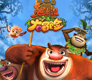 熊出没动漫游戏