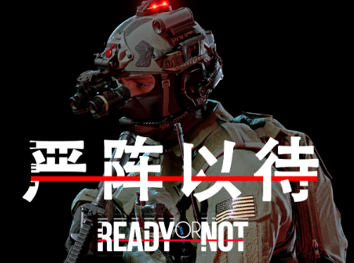 严阵以待系列游戏