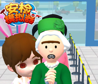 安检模拟器游戏