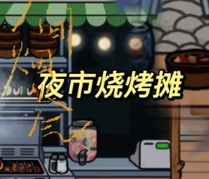 夜市系列游戏