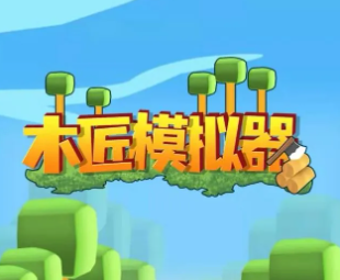 木工系列游戏