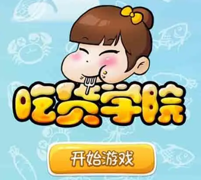 吃货相关游戏