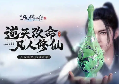 凡人修仙系列游戏