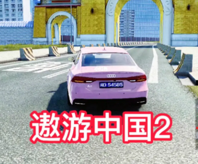 遨游中国模拟器游戏