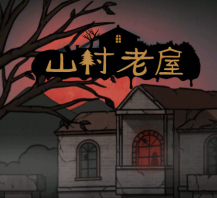 山村老屋系列游戏