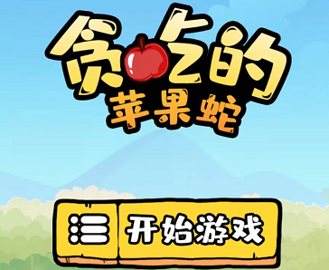 贪吃的苹果蛇系列游戏