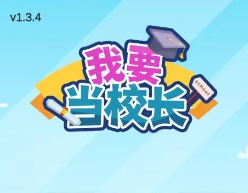 模拟当校长游戏