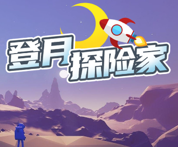 登月探险家系列游戏