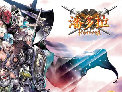 潘多拉相关游戏