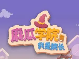 我是院长系列游戏