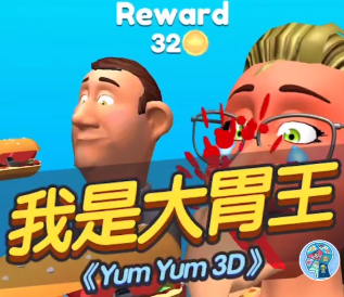 大胃王模拟游戏