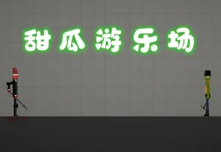 甜瓜游乐场汉化版