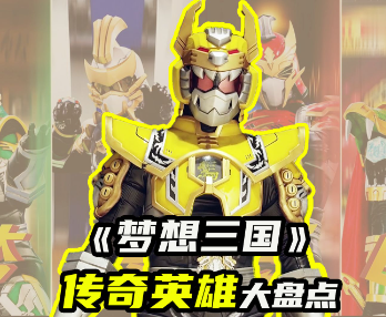 梦想三国系列游戏