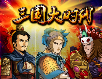 三国时代系列游戏