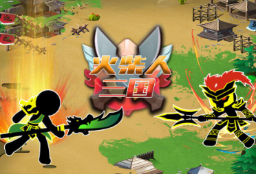 火柴人三国系列游戏