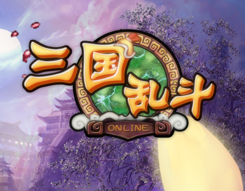 三国乱斗系列游戏