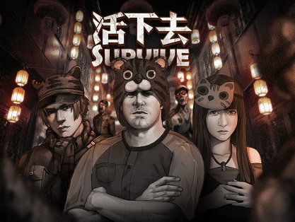 活下去系列游戏