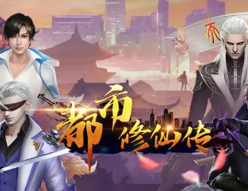 都市修仙系列游戏