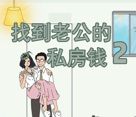 找私房钱系列游戏