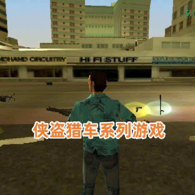 GTA类游戏