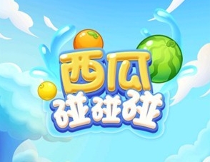 西瓜题材游戏