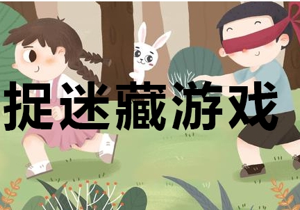 捉迷藏系列游戏