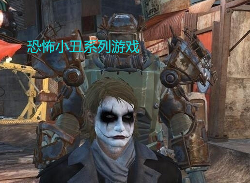 恐怖小丑系列游戏