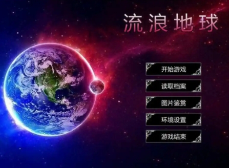 流浪地球系列游戏