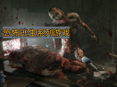 恐怖逃生系列游戏