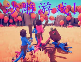 免安装沙雕系列游戏