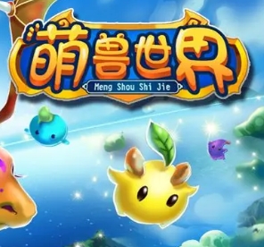 萌兽系列游戏