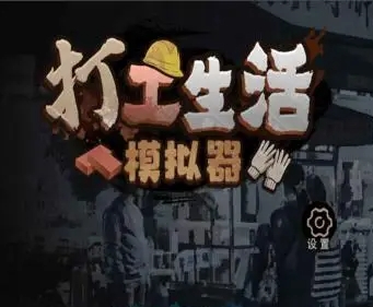 免安装打工类游戏