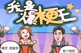 免安装梗王系列游戏