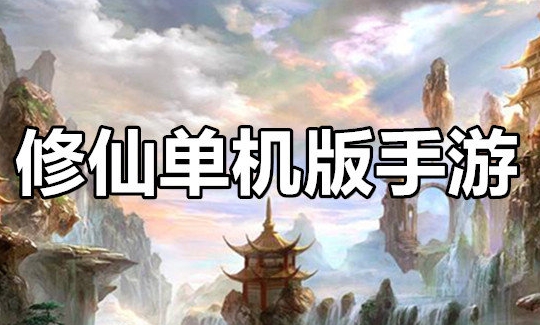 单机修仙模拟游戏