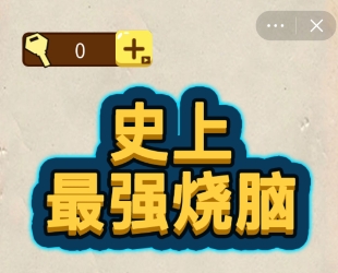 免安装烧脑类游戏