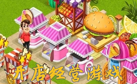 免安装店面经营游戏