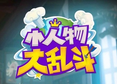 免安装大乱斗系列游戏