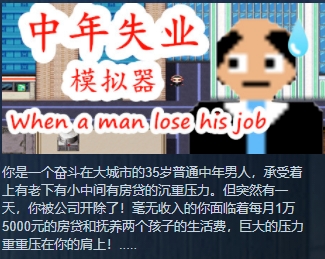 失业模拟系列游戏