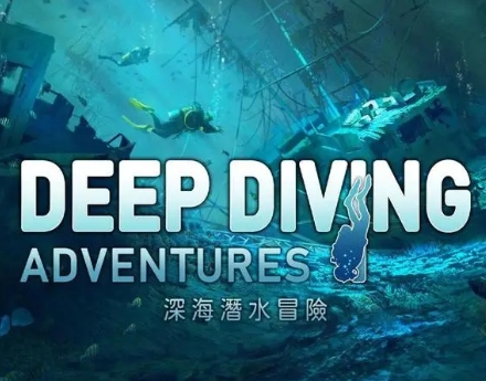 潜水系列游戏