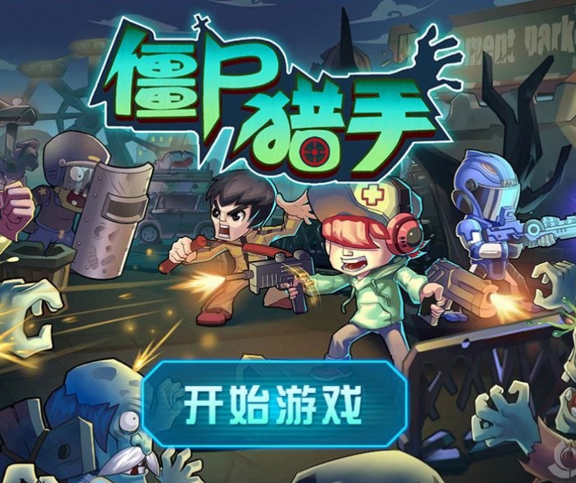 僵尸猎手系列游戏