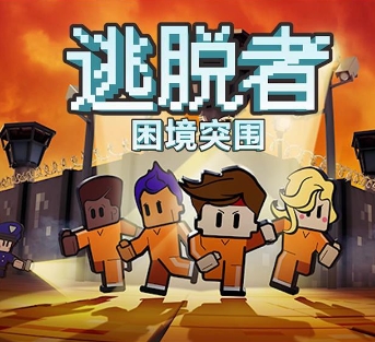 闯关突围类游戏